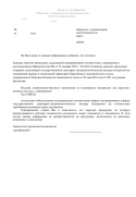 Отказное письмо по сертификации продукции