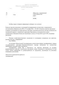 Отказное письмо по сертификации продукции
