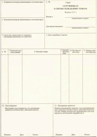 Заказать сертификат формы СТ-1 для экспорта