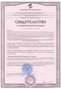Свидетельство Государственной Регистрации продукции
