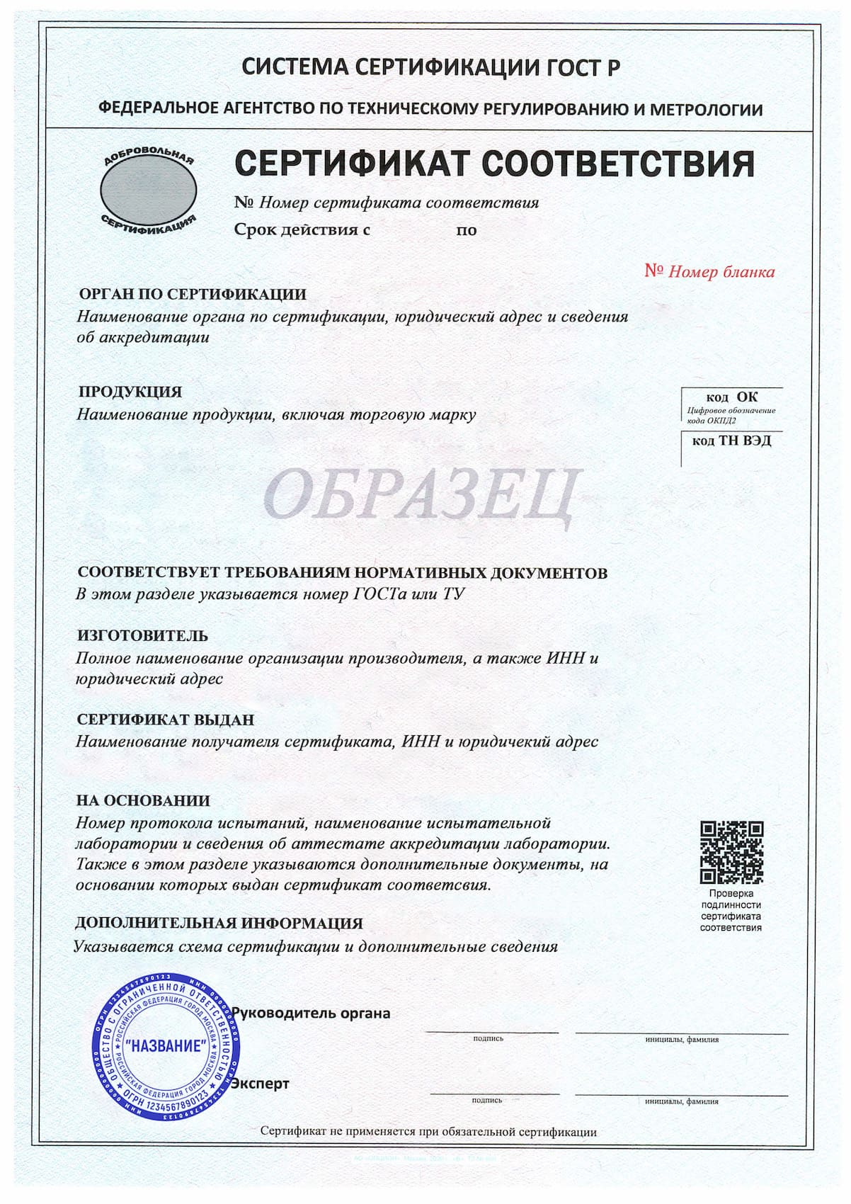 Пример добровольного сертификата соответствия